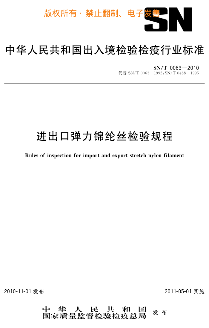 SN/T 0063-2010 ڵ˿