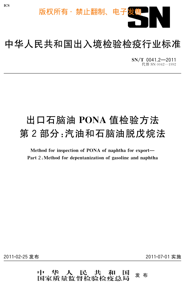 SN/T 0041.2-2011 ʯPONAֵ鷽 2֣ͺʯ鷨