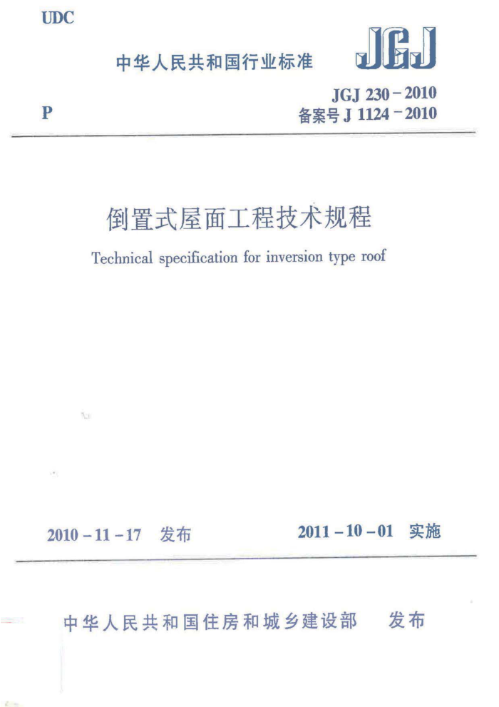 JGJ 230-2010 倒置式屋面工程技术规程