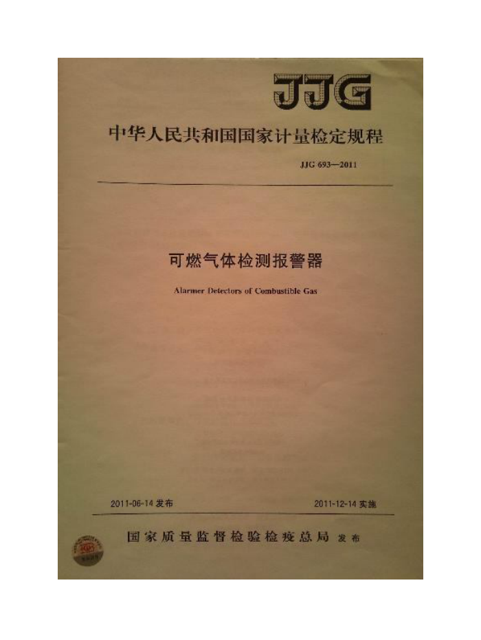 JJG 693-2011 可燃气体检测报警器