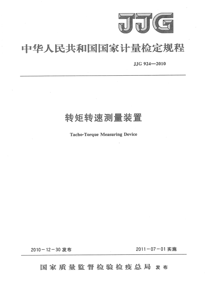 JJG 924-2010 转距转速测量装置