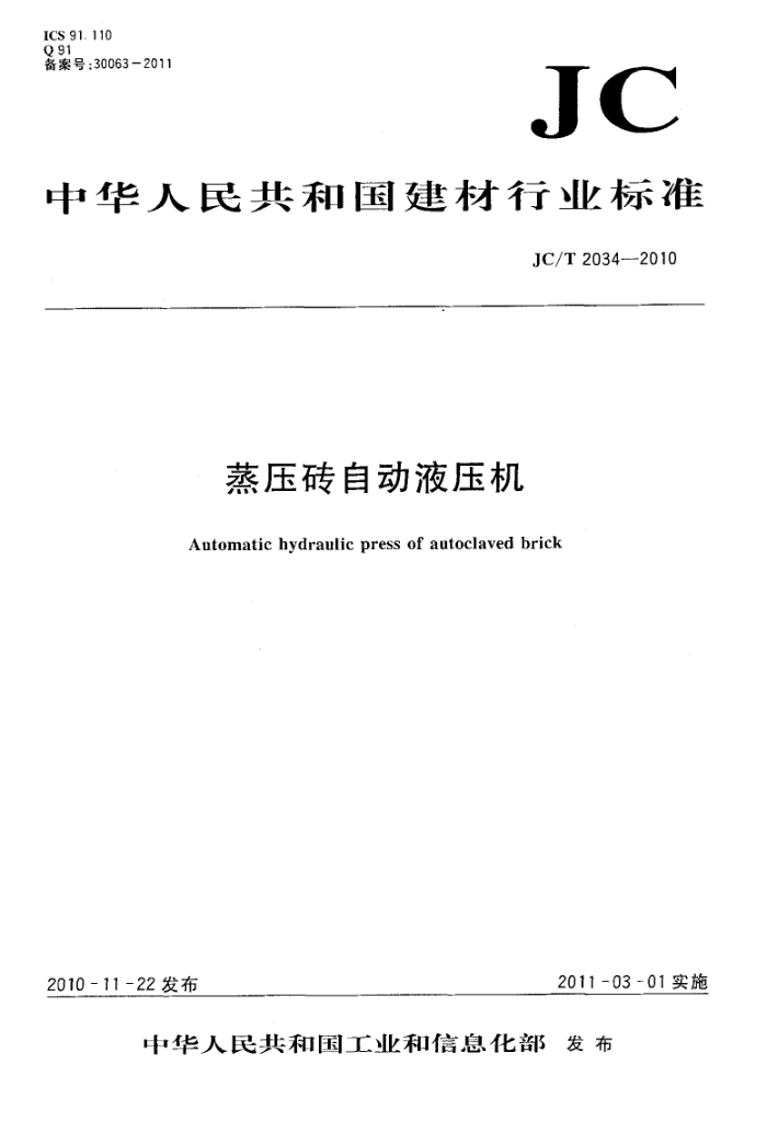 JC/T 2034-2010 蒸压砖自动液压机