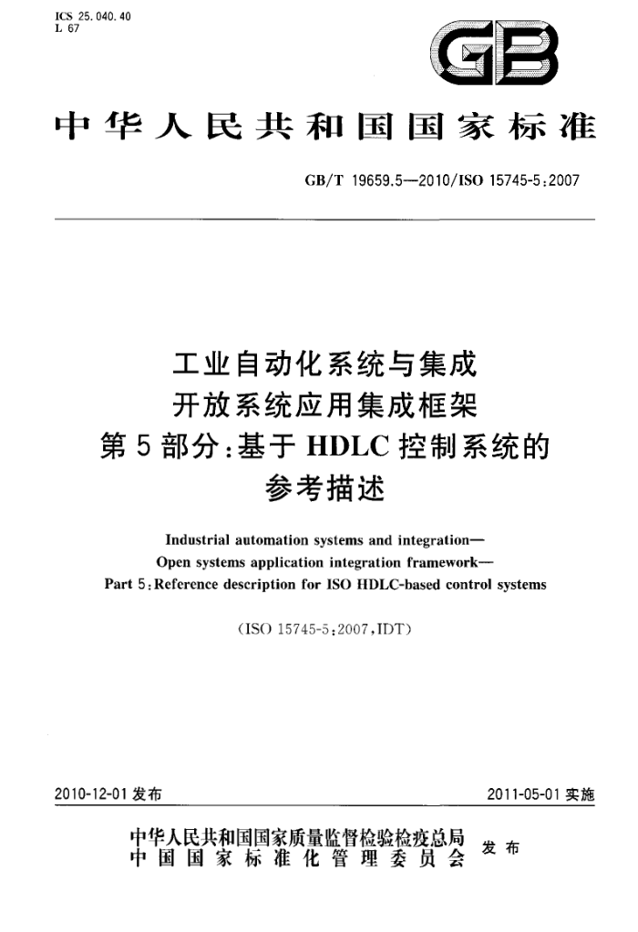GB/T 19659.5-2010 工业自动化系统与集成 开放系统应用集成框架 第5部分:基于HDLC控制系统的参考描述