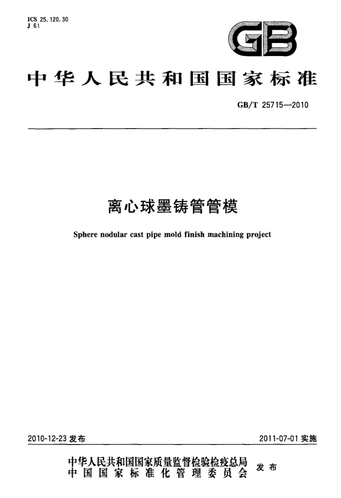 GB/T 25715-2010 离心球墨铸管管模