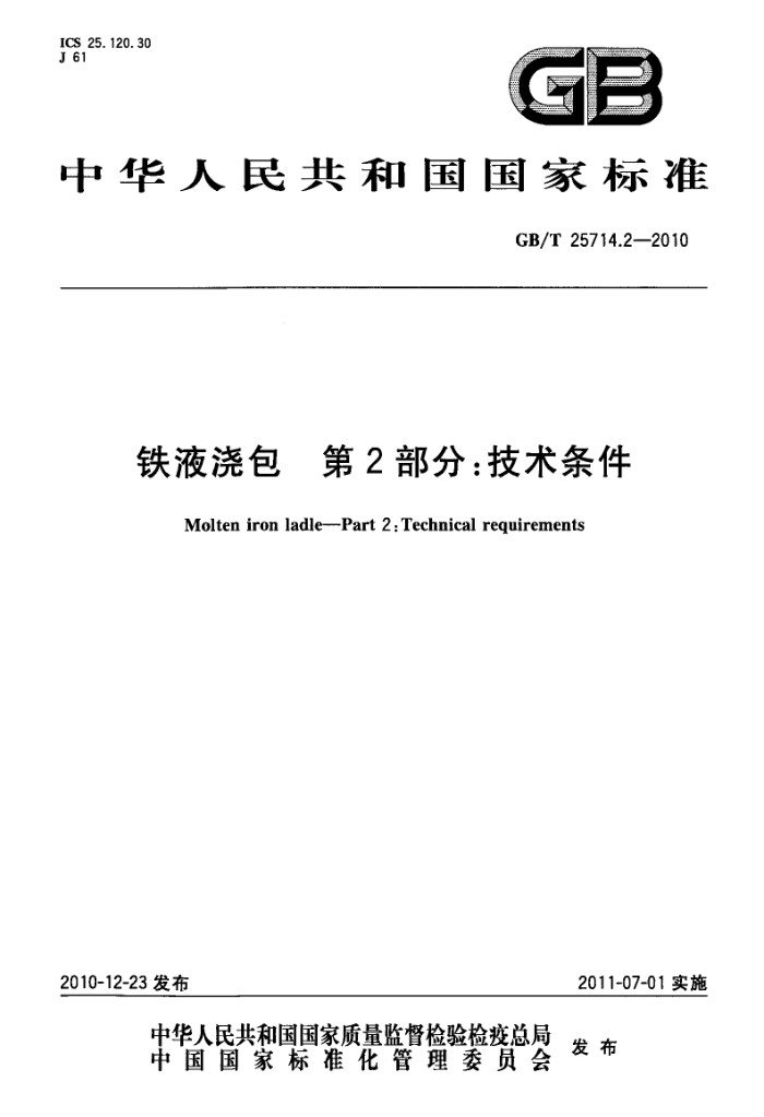 GB/T 25714.2-2010 铁液浇包 第2部分:技术条件