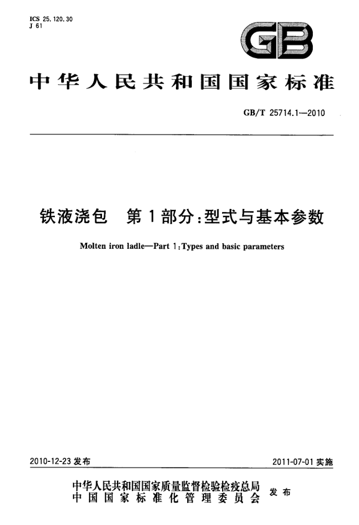 GB/T 25714.1-2010 铁液浇包 第1部分:型式与基本参数