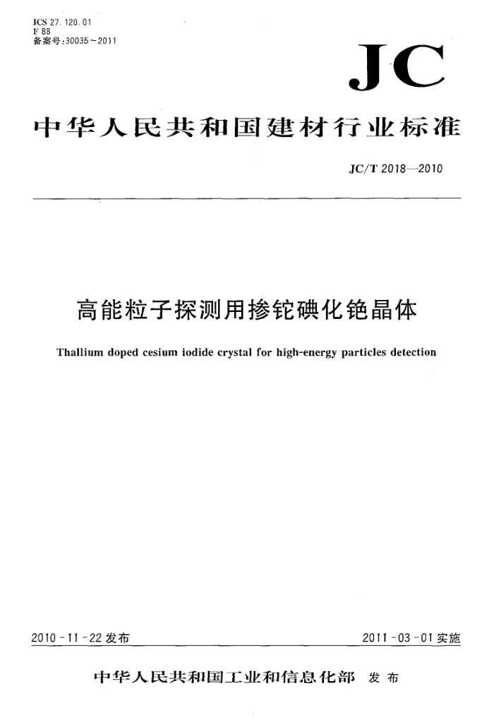 JC/T 2018-2010 高能粒子探测用掺铊碘化铯晶体