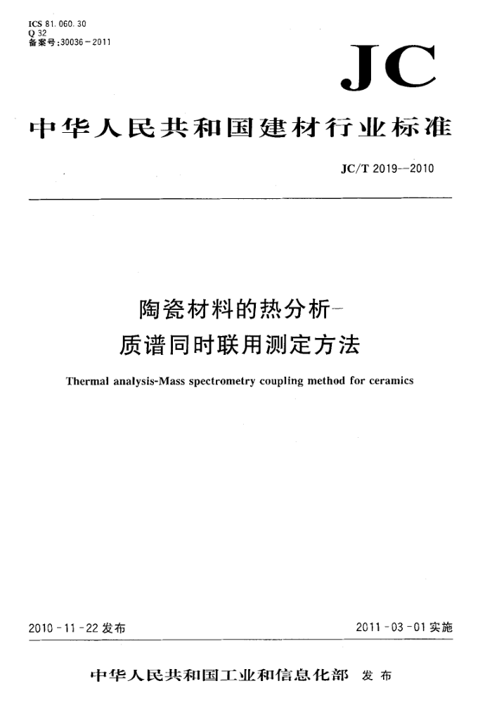 JC/T 2019-2010 陶瓷材料的热分析-质谱同时联用测定方法