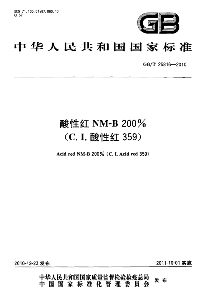 GB/T 25816-2010 酸性红 NM-B 200%(C.I.酸性红 359)