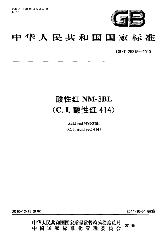 GB/T 25815-2010 酸性红 NM-3BL(C.I.酸性红 414)