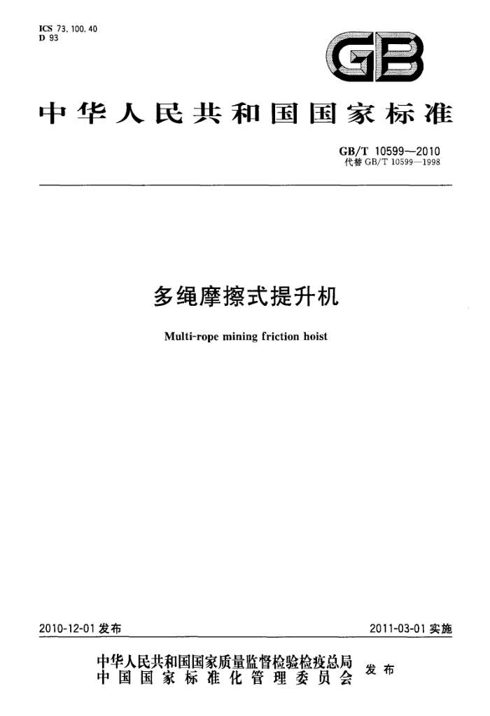 GB/T 10599-2010 多绳摩擦式提升机