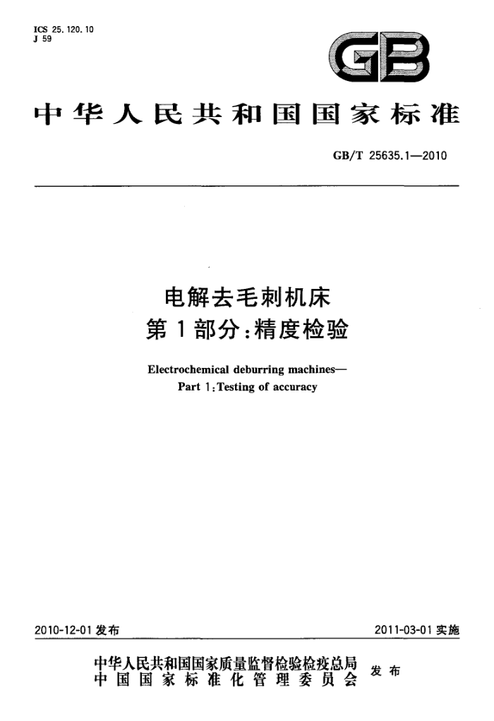 GB/T 25635.1-2010 电解去毛刺机床 第1部分:精度检验