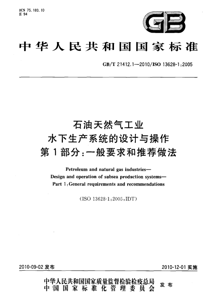 GB/T 21412.1-2010 石油天然气工业 水下生产系统的设计与操作 第1部分:一般要求和推荐做法
