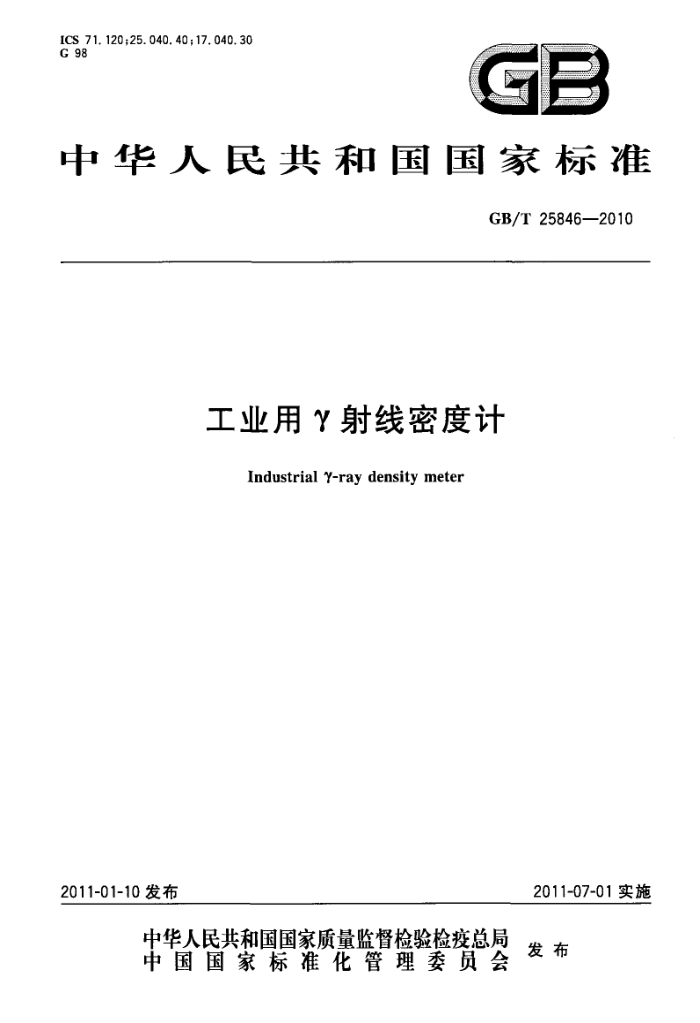 GB/T 25846-2010 工业用γ射线密度计