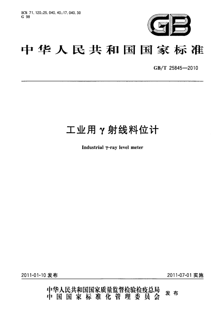 GB/T 25845-2010 工业用γ射线料位计