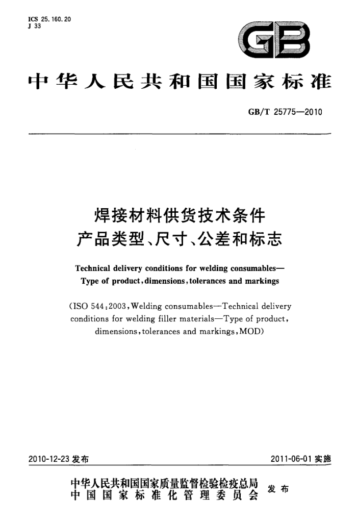 GB/T 25775-2010 焊接材料供货技术条件 产品类型、尺寸、公差和标志
