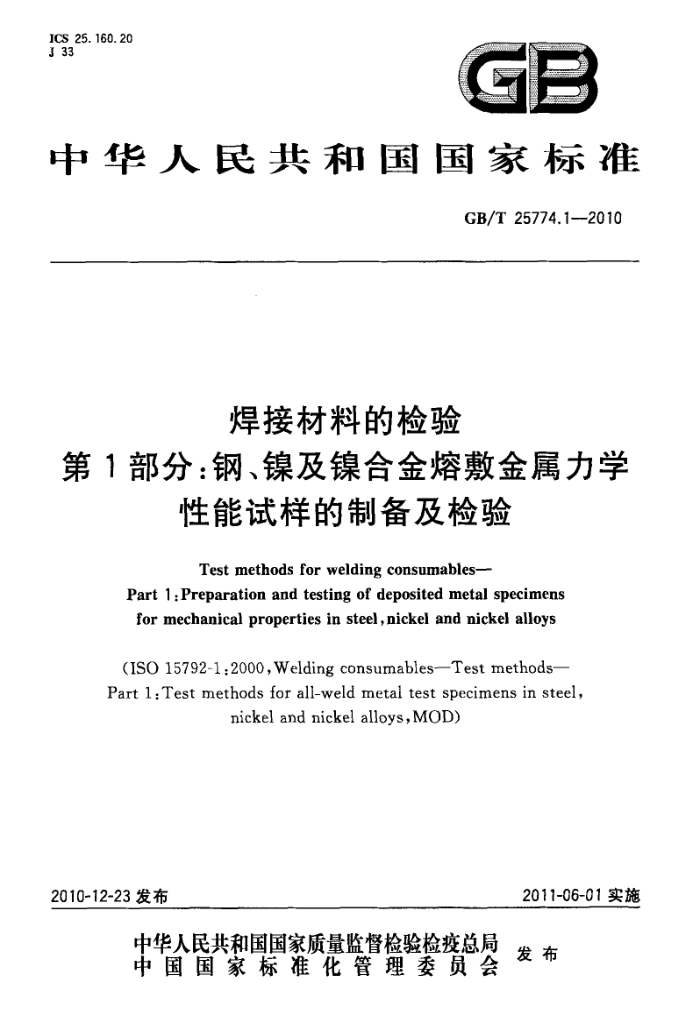 GB/T 25774.1-2010 焊接材料的检验 第1部分:钢、镍及镍合金熔敷金属力学性能试样的制备及检验