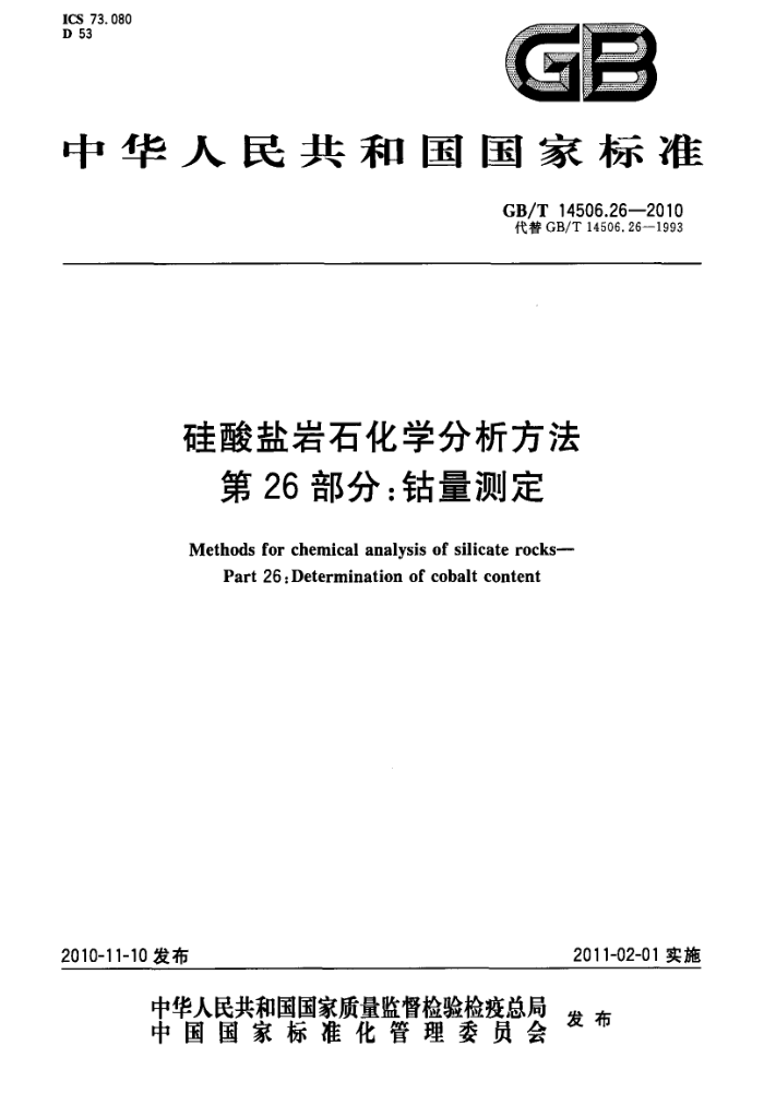 GB/T 14506.26-2010 硅酸盐岩石化学分析方法 第26部分:钴量测定