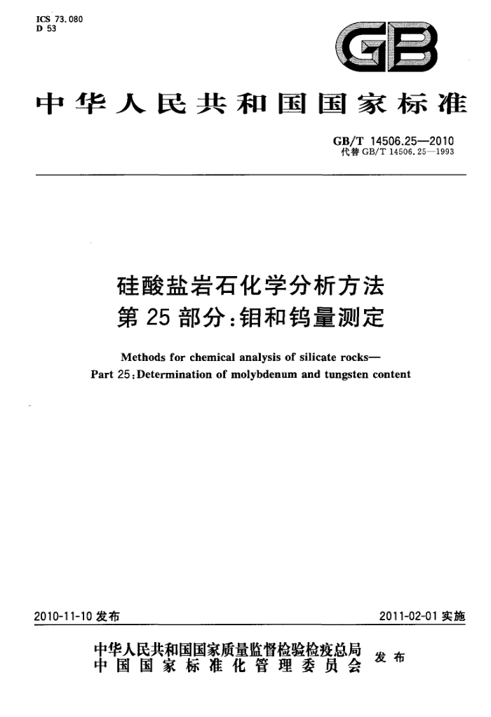 GB/T 14506.25-2010 硅酸盐岩石化学分析方法 第25部分:钼与钨量测定