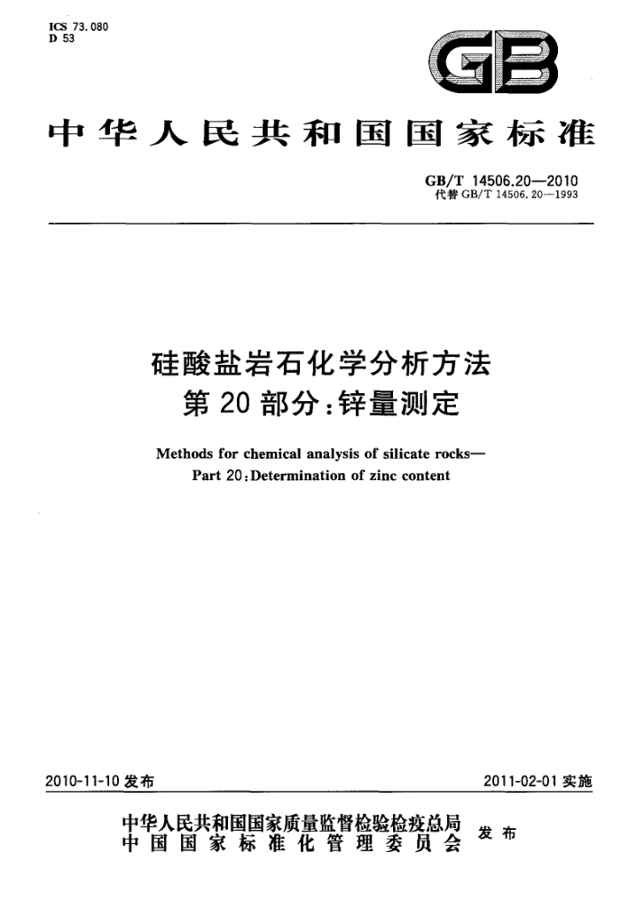 GB/T 14506.20-2010 硅酸盐岩石化学分析方法 第20部分:锌量测定