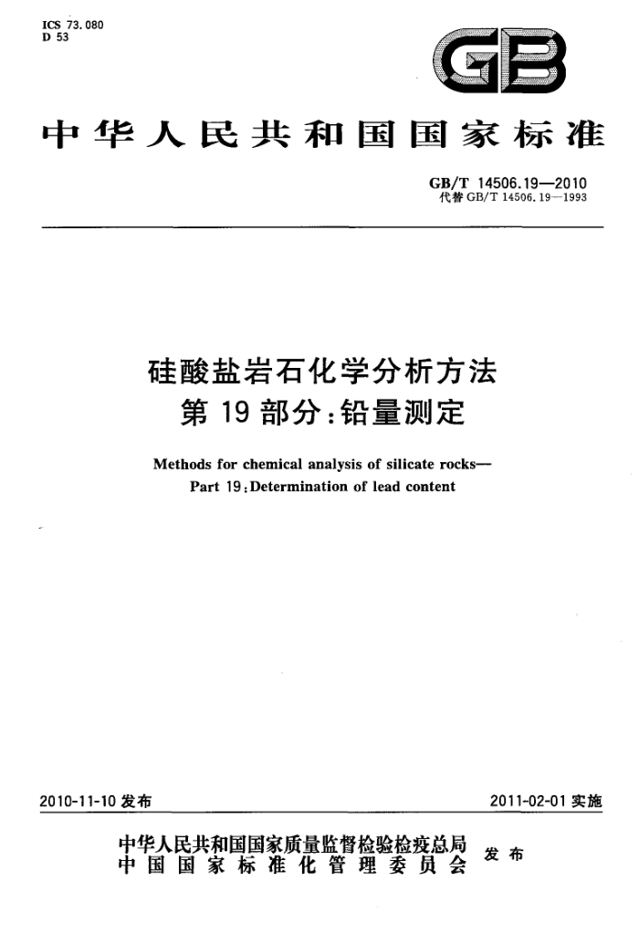 GB/T 14506.19-2010 硅酸盐岩石化学分析方法 第19部分:铅量测定