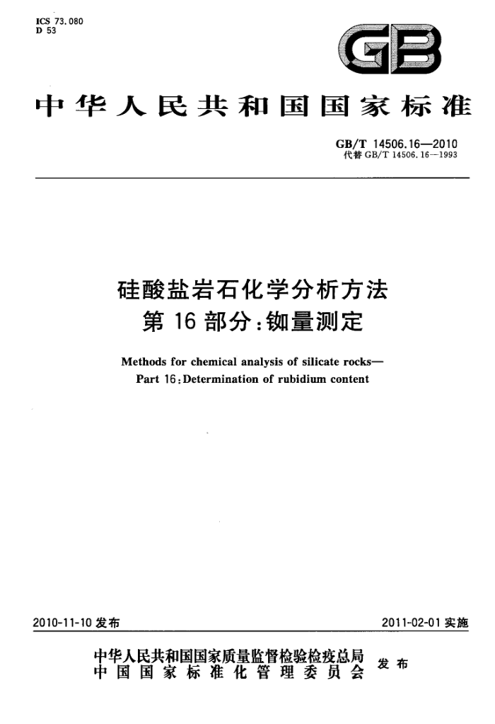 GB/T 14506.16-2010 硅酸盐岩石化学分析方法 第16部分:铷量测定