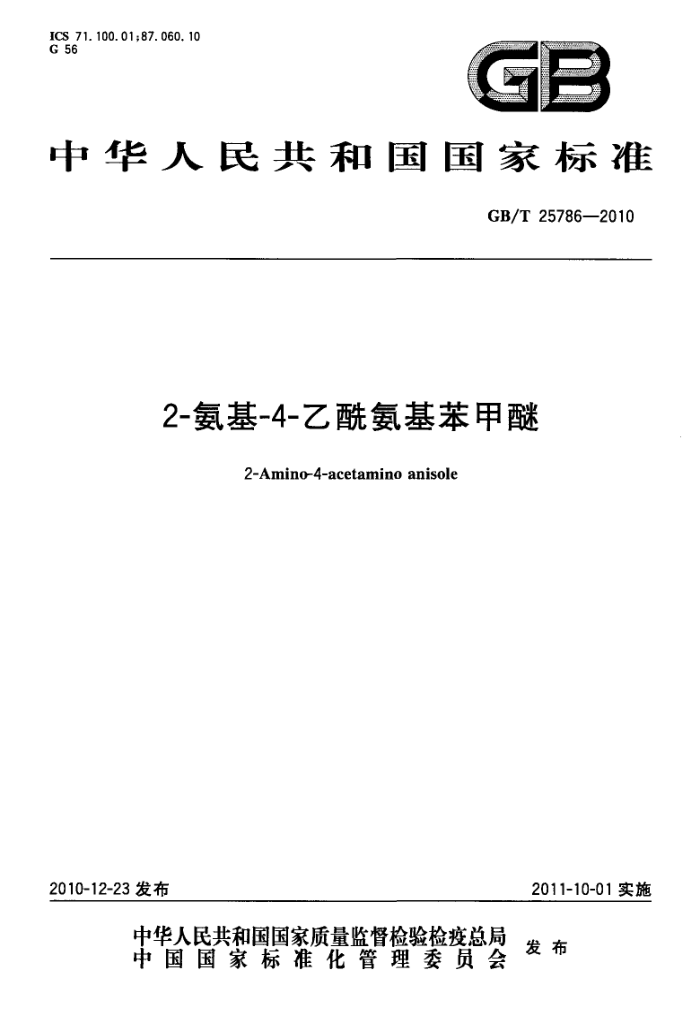 GB/T 25786-2010 2-氨基-4-乙酰氨基苯甲醚
