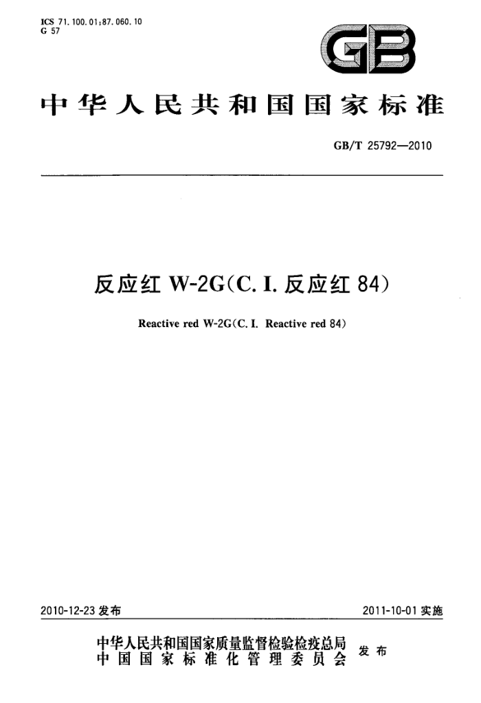 GB/T 25792-2010 反应红 W-2G(C.I.反应红 84)