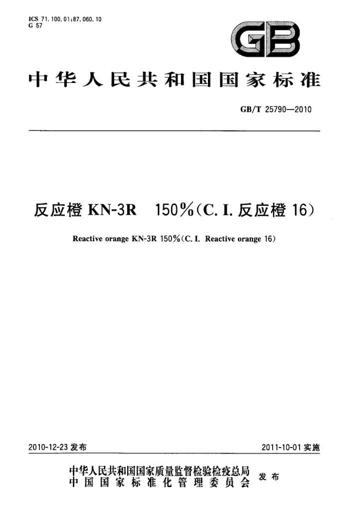 GB/T 25790-2010 反应橙 KN-3R 150(C.I.反应橙 16)