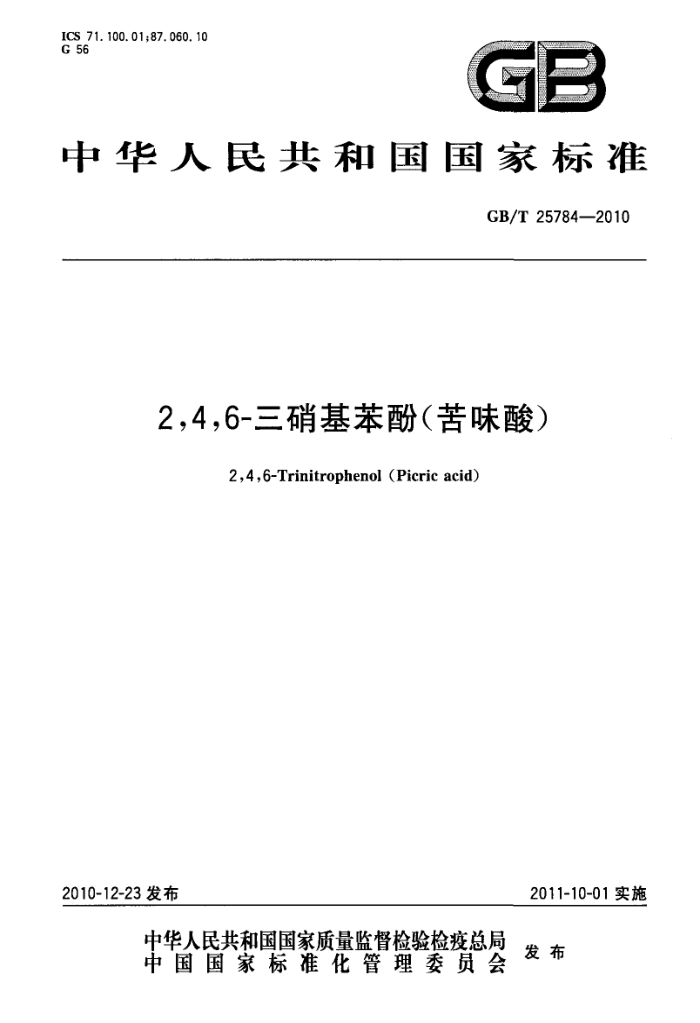 GB/T 25784-2010 2,4,6-三硝基苯酚(苦味酸)