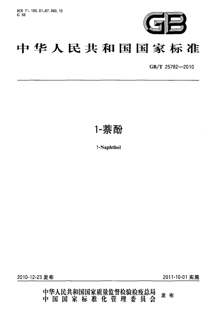 GB/T 25782-2010 1-萘酚