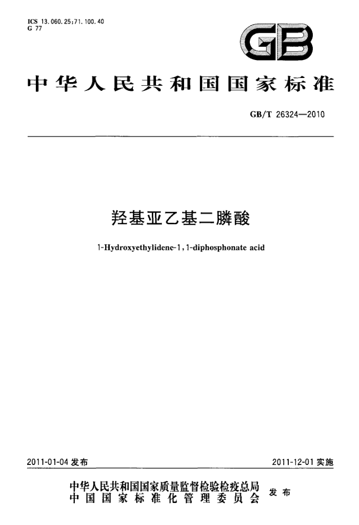 GB/T 26324-2010 羟基亚乙基二膦酸