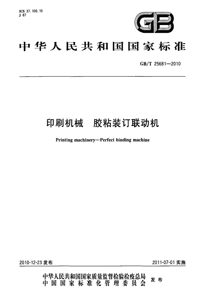 GB/T 25681-2010 印刷机械 胶粘装订联动机