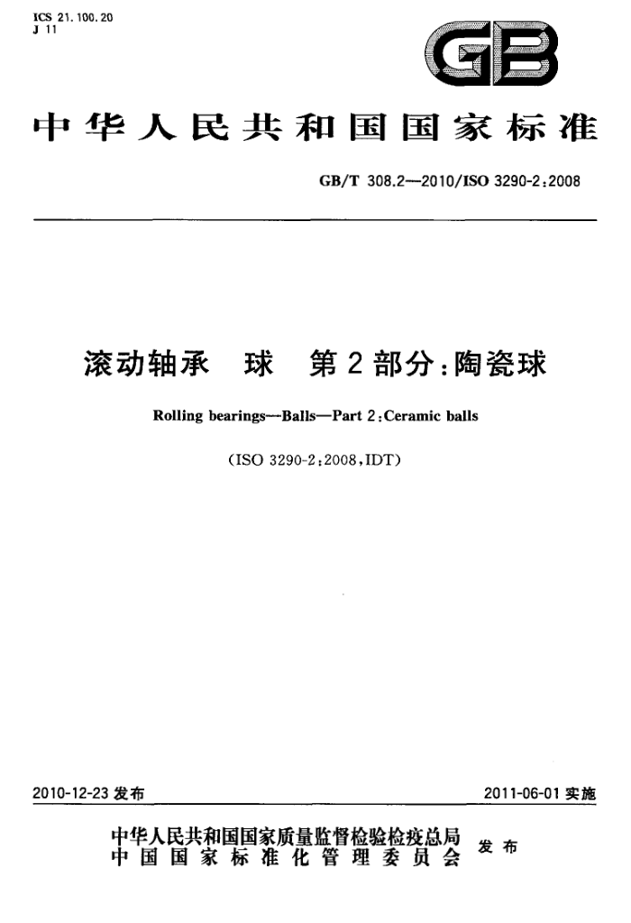GB/T 308.2-2010   2֣մ
