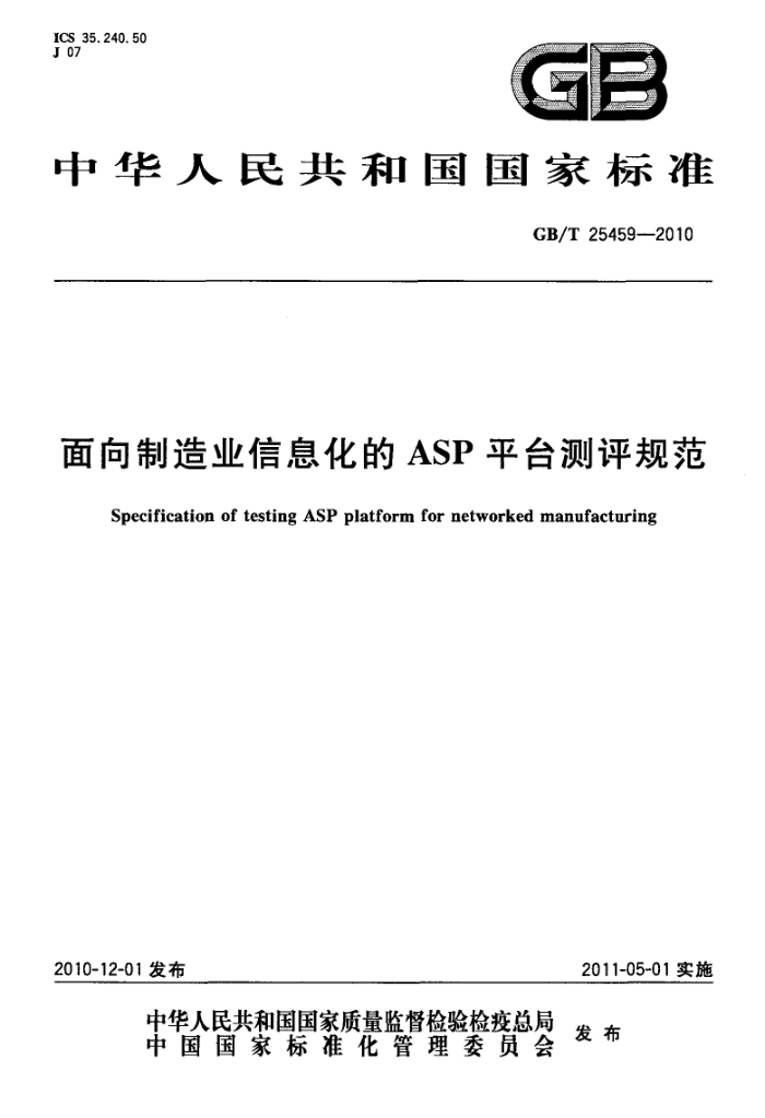 GB/T 25459-2010 面向制造业信息化的ASP平台测评规范