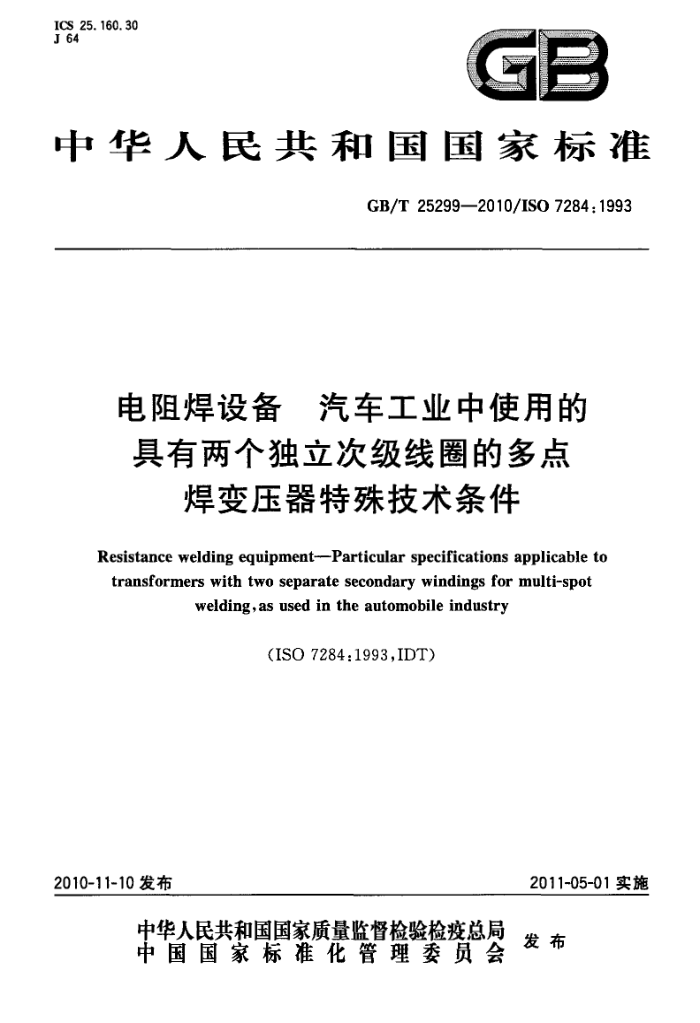 GB/T 25299-2010 电阻焊设备 汽车工业中使用的具有两个独立次级线圈的多点焊变压器特殊技术条件