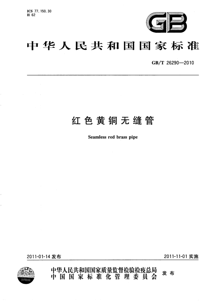 GB/T 26290-2010 红色黄铜无缝管