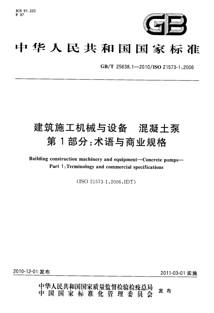 GB/T 25638.1-2010 建筑施工机械与设备 混凝土泵 第1部分:术语与商业规格