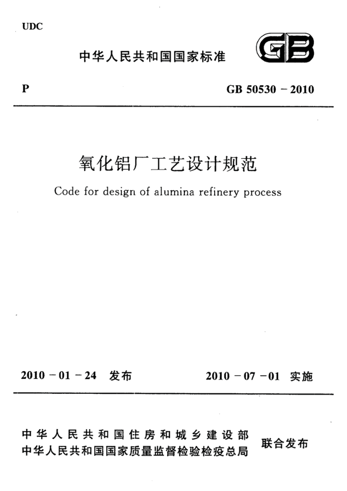GB 50530-2010 氧化铝厂工艺设计规范