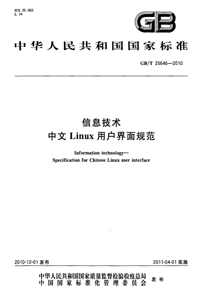 GB/T 25646-2010 Ϣ Linuxû淶