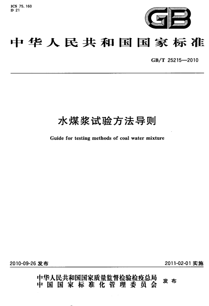 GB/T 25215-2010 ˮú鷽