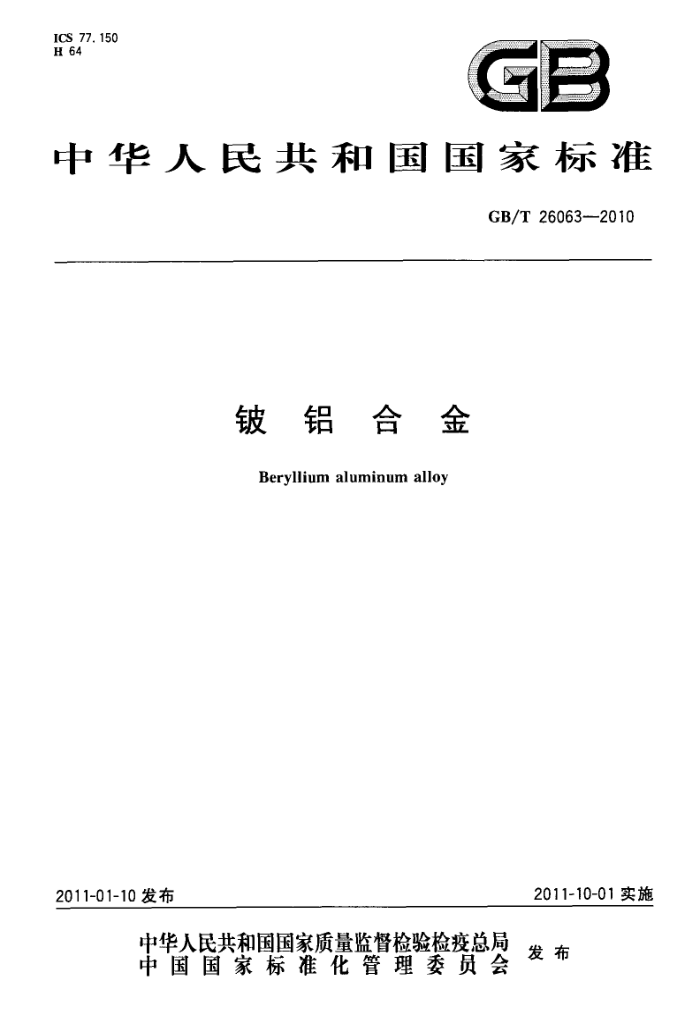 GB/T 26063-2010 铍铝合金