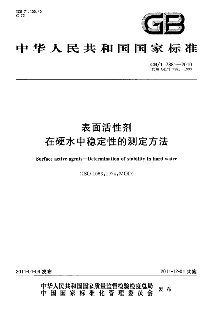 GB/T 7381-2010 表面活性剂 在硬水中稳定性的测定方法