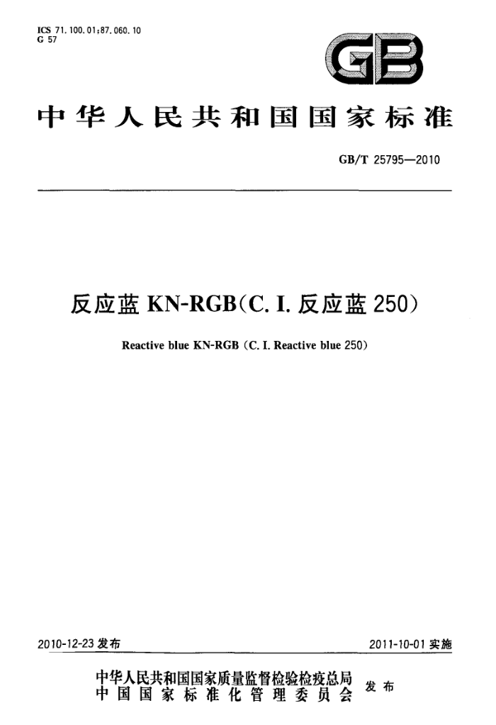GB/T 25795-2010 反应蓝KN-RGB(C.I.反应蓝250)