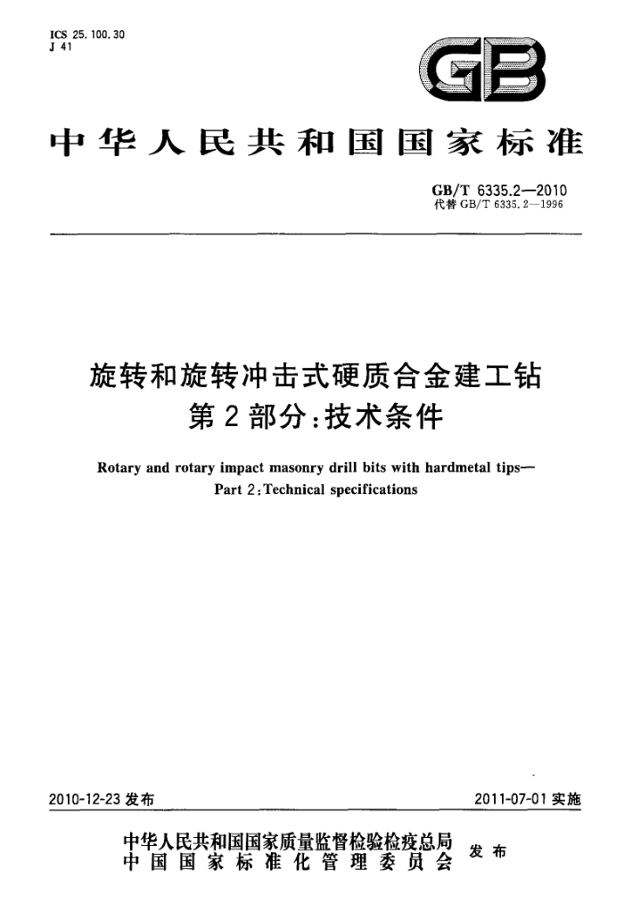 GB/T 6335.2-2010 旋转和旋转冲击式硬币合金建工钻 第2部分:技术条件