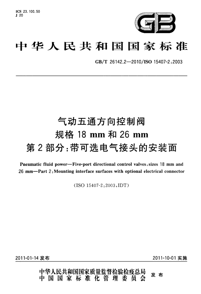 GB/T 26142.2-2010 气动五通方向控制阀 规格18mm和26mm 第2部分:带可造电气接头的安装面