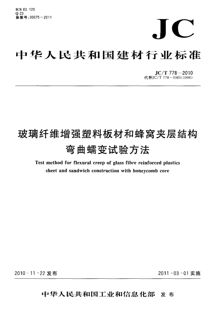 JC/T 778-2010 玻璃纤维增强塑料板材和蜂窝夹层结构弯曲蠕变试验方法