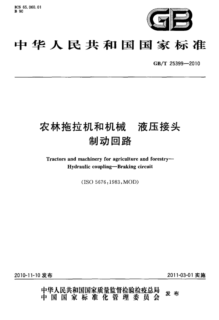 GB/T 25399-2010 ũͻе Һѹͷ ƶ·