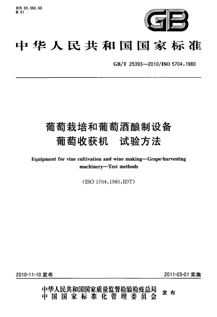 GB/T 25393-2010 Ѿ豸 ջ 鷽