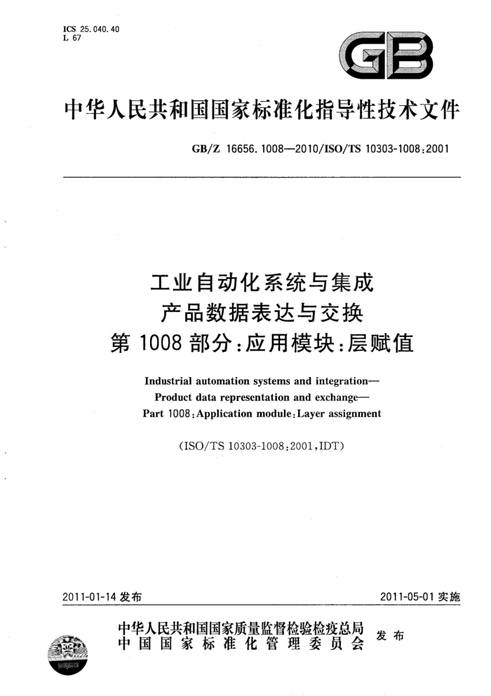 GB/Z 16656.1008-2010 工业自动化系统与集成 产品数据表达与交换 第1008部分:应用模块:层赋值